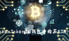 如何在TokenTokenIM钱包中购