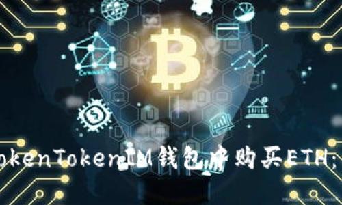 如何在TokenTokenIM钱包中购买ETH：详尽指南