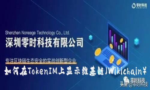 如何在TokenIM上显示维基链（Wikichain）