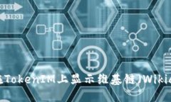 如何在TokenIM上显示维基链