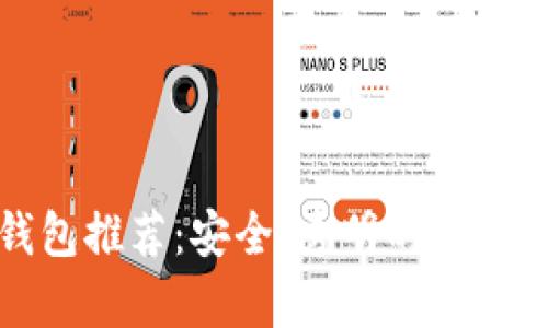 开源比特币钱包推荐：安全、透明的数字货币存储选择