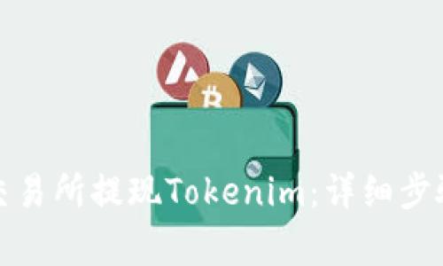 如何在火币交易所提现Tokenim：详细步骤与注意事项