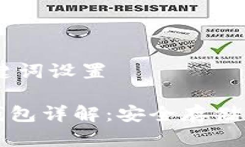 ## 和关键词设置

狗狗币纸钱包详解：安全存储与使用指南