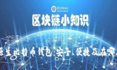 了解原生比特币钱包：安