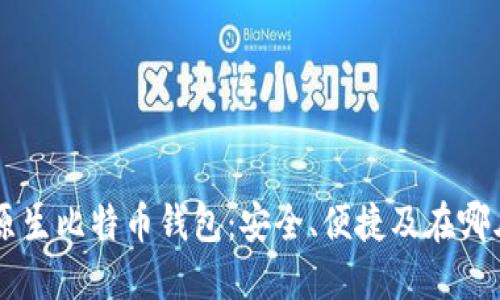 了解原生比特币钱包:安全、便捷及在哪儿获取