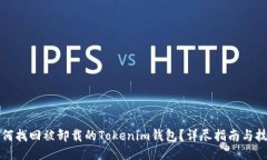 如何找回被卸载的Tokenim钱