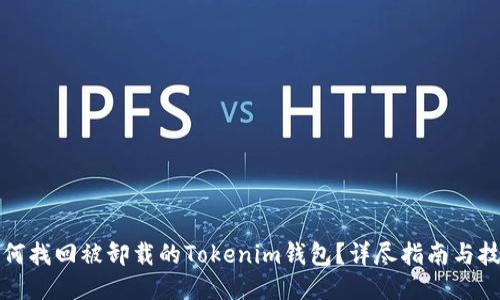 如何找回被卸载的Tokenim钱包?详尽指南与技巧