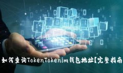 如何查询TokenTokenim钱包地