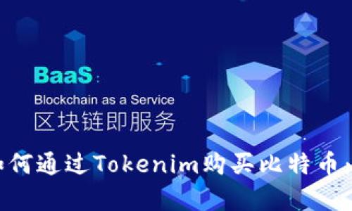 ### 如何通过Tokenim购买比特币：简单指南
