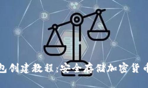 狗狗币纸钱包创建教程：安全存储加密货币的最佳选择