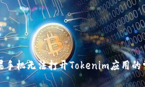 解决苹果手机无法打开Tokenim应用的常见问题