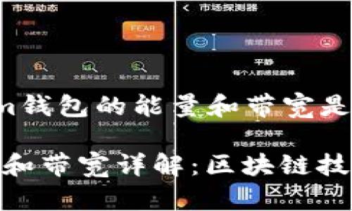 以下是围绕“tokenim钱包的能量和带宽是啥意思”的内容框架。

Tokenim钱包的能量和带宽详解：区块链技术中的关键概念