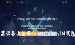   如何在苹果设备上使用