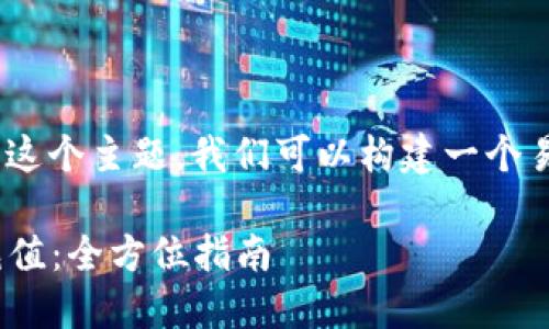 关于“tokenim能充值吗”这个主题，我们可以构建一个易于理解且的和相关内容。

如何在Tokenim上进行充值：全方位指南