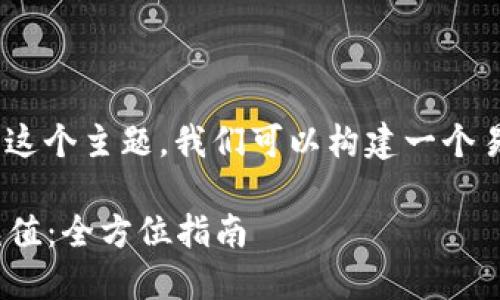 关于“tokenim能充值吗”这个主题，我们可以构建一个易于理解且的和相关内容。

如何在Tokenim上进行充值：全方位指南