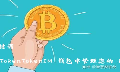 # 和关键词

如何在 TokenTokenIM 钱包中管理您的 FIL 代币