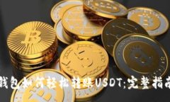 :  钱包如何轻松转账USDT：