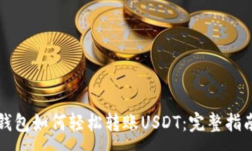 :  
钱包如何轻松转账USDT：完整指南