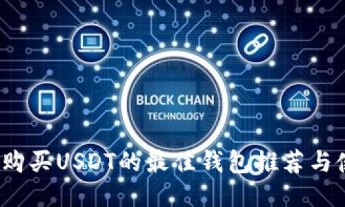 2023年购买USDT的最佳钱包推荐与使用指南