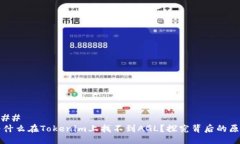 ### 为什么在Tokenim上找不到