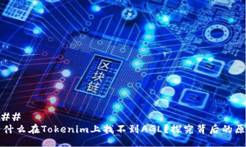 ### 
为什么在Tokenim上找不到AGL？探究背后的原因