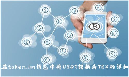 如何在token.im钱包中将USDT转换为TRX的详细指南
