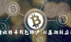 深入了解比特币钱包账户
