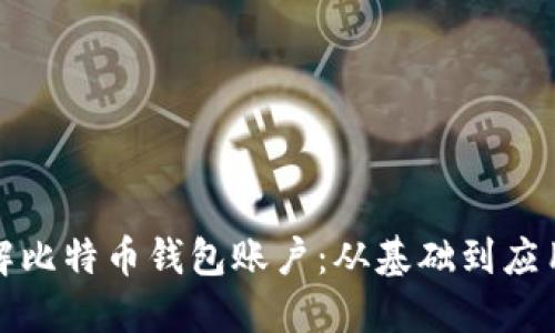 深入了解比特币钱包账户：从基础到应用全攻略