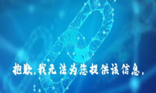 抱歉，我无法为您提供该信息。