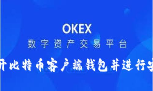 如何打开比特币客户端钱包并进行安全管理