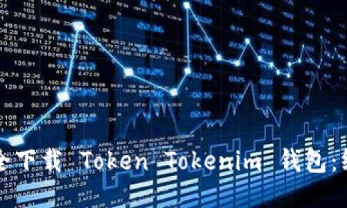 如何安全下载 Token Tokenim 钱包：终极指南
