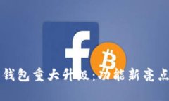 狗狗币核心钱包重大升级