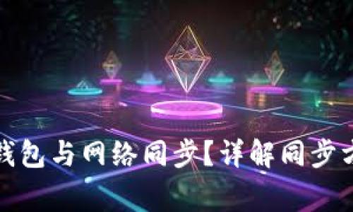 如何让狗狗币钱包与网络同步？详解同步方法与注意事项