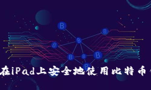 如何在iPad上安全地使用比特币钱包？