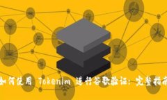 如何使用 Tokenim 进行谷歌
