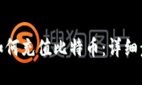 在线钱包如何充值比特币：详细步骤与技巧