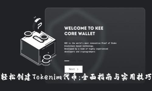 轻松创建Tokenim代币：全面指南与实用技巧