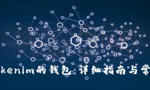 如何找回Tokenim的钱包：详细指南与常见问题解答
