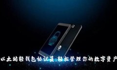 以太坊轻钱包协议员：轻