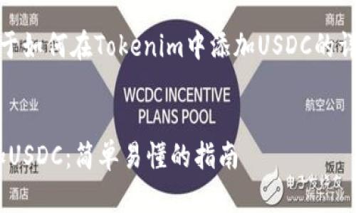 当然可以！下面是关于如何在Tokenim中添加USDC的详细指南与内容大纲。


Tokenim中如何添加USDC：简单易懂的指南