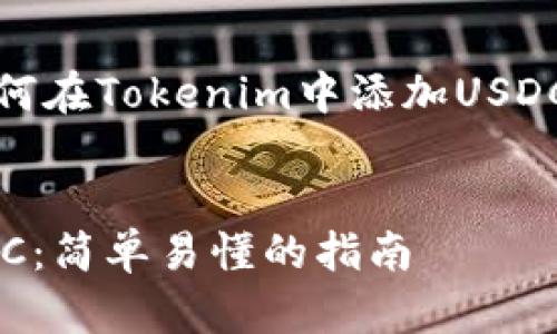 当然可以！下面是关于如何在Tokenim中添加USDC的详细指南与内容大纲。


Tokenim中如何添加USDC：简单易懂的指南