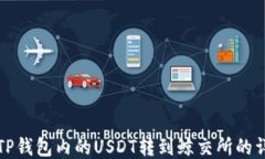 如何将TP钱包内的USDT转到
