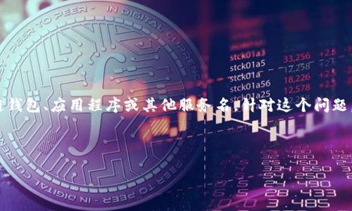 在此问题上，您提到的“tokenim不能连dapp了”，我无法准确判断您所指的“tokenim”是否为特定的区块链钱包、应用程序或其他服务名。针对这个问题，我将提供一份关于“区块链钱包和DApp连接问题的排查指南”的内容大纲，并根据这个主题进行详细阐述。

### 

区块链钱包与DApp无法连接的排查指南