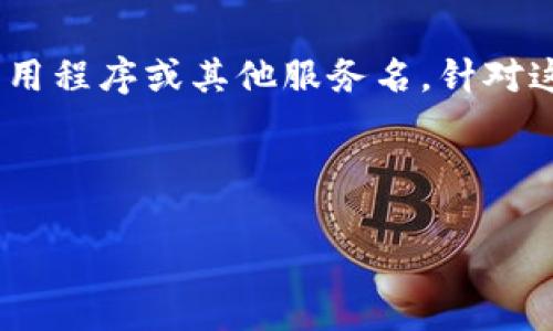 在此问题上，您提到的“tokenim不能连dapp了”，我无法准确判断您所指的“tokenim”是否为特定的区块链钱包、应用程序或其他服务名。针对这个问题，我将提供一份关于“区块链钱包和DApp连接问题的排查指南”的内容大纲，并根据这个主题进行详细阐述。

### 

区块链钱包与DApp无法连接的排查指南
