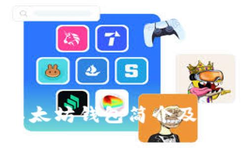 ### 
TP中的以太坊钱包简介及其通道解析