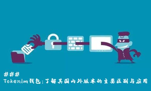 ### 
Tokenim钱包：了解其国内外版本的主要区别与应用