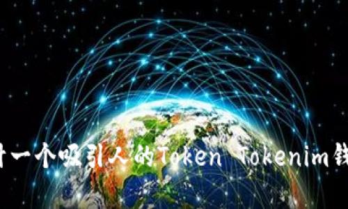 如何设计一个吸引人的Token Tokenim钱包Logo？