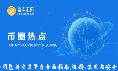 
比特币钱包与交易平台全面指南：选择、使用与安全性分析