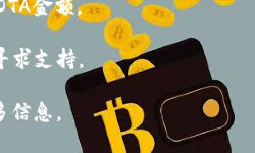 要从Tokenim导出DTA（可能是指某种数字资产或代币），你需要遵循特定的步骤。Tokenim是一个数字资产交易平台，具体的步骤可能会涉及账户设置、钱包管理等。下面是一个一般性的步骤指南：

### 导出DTA的步骤

1. **登录Tokenim账户**：
   - 使用你的用户名和密码登录Tokenim账户。
   - 确保启用了两步验证，如果你的账户有这个选项。

2. **查找资产管理部分**：
   - 登录后，访问账户的“资产”或者“资金”管理区域，这通常在主菜单中可以找到。
   - 查找你希望导出的DTA代币，确认其余额。

3. **选择导出选项**：
   - 点击你希望导出的DTA，通常会看到“提取”、“转移”或“导出”按钮。
   - 选择适合你的导出选项。

4. **输入导出钱包地址**：
   - 在提取或转移页面，输入你希望将DTA发送到的钱包地址，确保这个地址是正确的，以免资产损失。
   - 有些平台会要求你输入资金提取的金额，确保你输入了正确的金额。

5. **确认交易信息**：
   - 在提交交易之前，仔细检查所有信息，包括钱包地址、转账金额和任何可能的网络费用。
   - 一些平台会要求你输入额外的验证信息，比如短信验证码。

6. **提交请求**：
   - 在确认无误后，提交你的转账请求。
   - 确认任何可能的手续费，并注意转账的预计时间。

7. **查看交易状态**：
   - 提交后，查看你的交易记录确认状态，确保交易成功。
   - 你可以在区块链浏览器（比如Etherscan或者类似的工具）上查询交易进度。

### 注意事项

- **手续费**：在进行导出时，要关注相关手续费，因为这可能会影响你最终获得的DTA金额。
- **安全性**：确保你在安全的网络环境中操作，避免在公共网络下进行大额转账。
- **支持问题**：如果你遇到问题，可以尝试查看Tokenim的帮助中心，或联系客服寻求支持。

如果Tokenim有一些特定的导出步骤或需求，你可以查看其官方文档或FAQ获取更多信息。