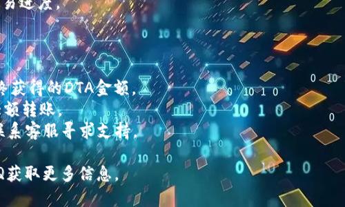 要从Tokenim导出DTA（可能是指某种数字资产或代币），你需要遵循特定的步骤。Tokenim是一个数字资产交易平台，具体的步骤可能会涉及账户设置、钱包管理等。下面是一个一般性的步骤指南：

### 导出DTA的步骤

1. **登录Tokenim账户**：
   - 使用你的用户名和密码登录Tokenim账户。
   - 确保启用了两步验证，如果你的账户有这个选项。

2. **查找资产管理部分**：
   - 登录后，访问账户的“资产”或者“资金”管理区域，这通常在主菜单中可以找到。
   - 查找你希望导出的DTA代币，确认其余额。

3. **选择导出选项**：
   - 点击你希望导出的DTA，通常会看到“提取”、“转移”或“导出”按钮。
   - 选择适合你的导出选项。

4. **输入导出钱包地址**：
   - 在提取或转移页面，输入你希望将DTA发送到的钱包地址，确保这个地址是正确的，以免资产损失。
   - 有些平台会要求你输入资金提取的金额，确保你输入了正确的金额。

5. **确认交易信息**：
   - 在提交交易之前，仔细检查所有信息，包括钱包地址、转账金额和任何可能的网络费用。
   - 一些平台会要求你输入额外的验证信息，比如短信验证码。

6. **提交请求**：
   - 在确认无误后，提交你的转账请求。
   - 确认任何可能的手续费，并注意转账的预计时间。

7. **查看交易状态**：
   - 提交后，查看你的交易记录确认状态，确保交易成功。
   - 你可以在区块链浏览器（比如Etherscan或者类似的工具）上查询交易进度。

### 注意事项

- **手续费**：在进行导出时，要关注相关手续费，因为这可能会影响你最终获得的DTA金额。
- **安全性**：确保你在安全的网络环境中操作，避免在公共网络下进行大额转账。
- **支持问题**：如果你遇到问题，可以尝试查看Tokenim的帮助中心，或联系客服寻求支持。

如果Tokenim有一些特定的导出步骤或需求，你可以查看其官方文档或FAQ获取更多信息。